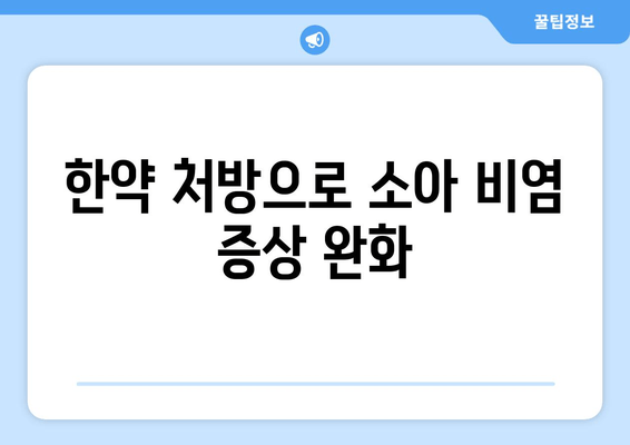 한약 처방으로 소아 비염 증상 완화