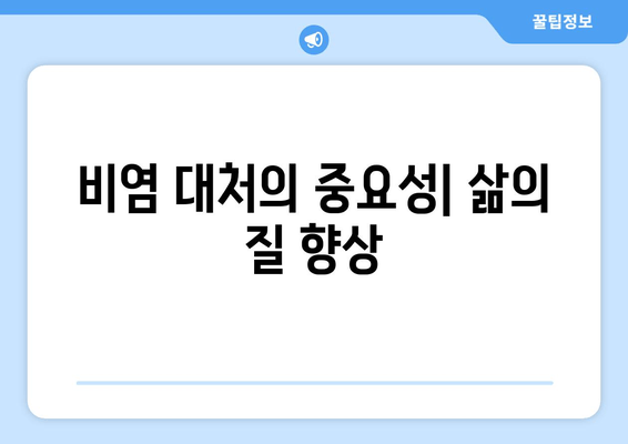 비염 대처의 중요성| 삶의 질 향상