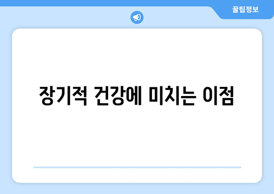 장기적 건강에 미치는 이점