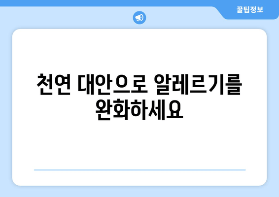천연 대안으로 알레르기를 완화하세요