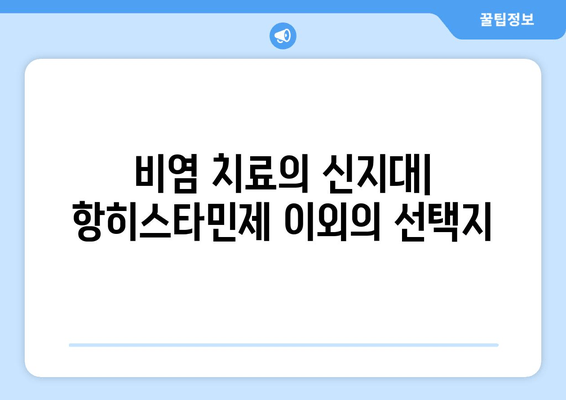 비염 치료의 신지대| 항히스타민제 이외의 선택지