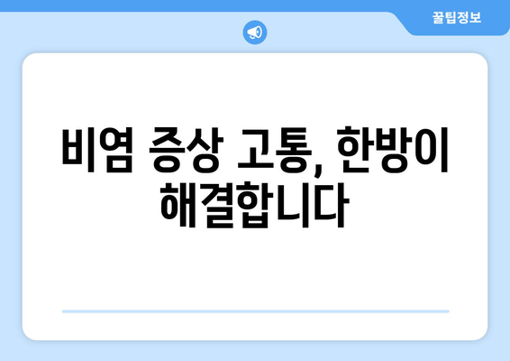 비염 증상 고통, 한방이 해결합니다