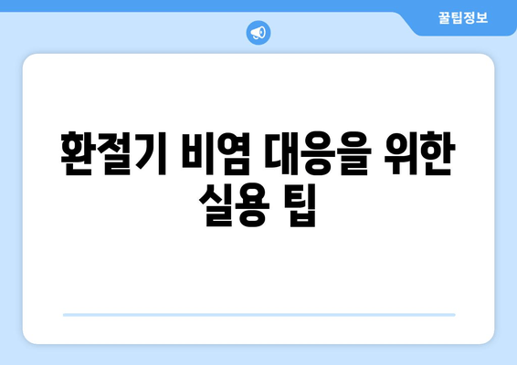 환절기 비염 대응을 위한 실용 팁