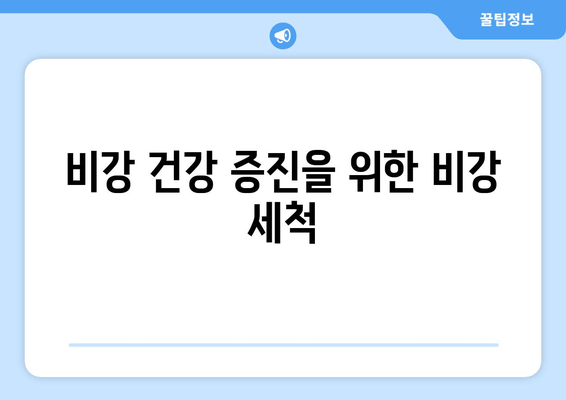 비강 건강 증진을 위한 비강 세척