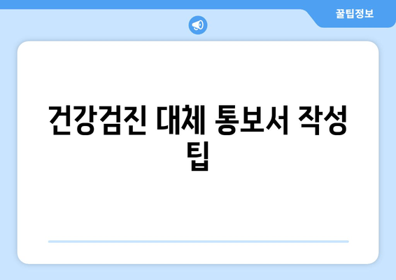 건강검진 대체 통보서 작성 팁