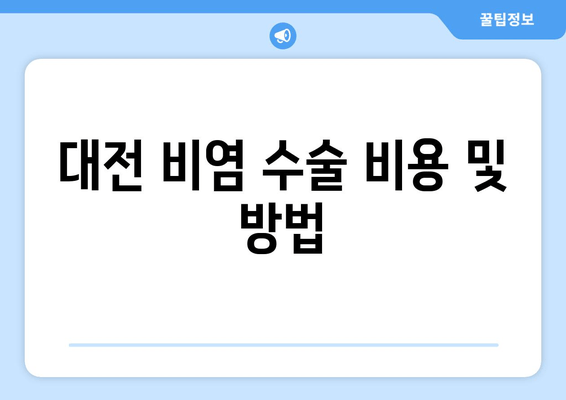 대전 비염 수술 비용 및 방법