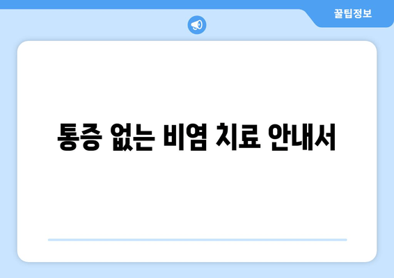 통증 없는 비염 치료 안내서