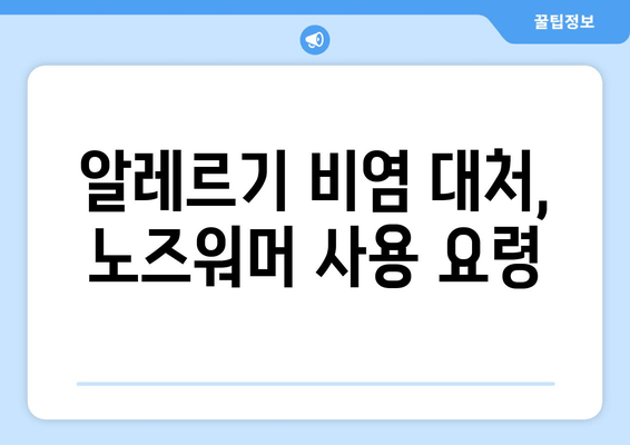 알레르기 비염 대처, 노즈워머 사용 요령