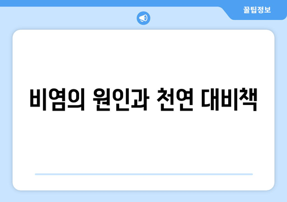 비염의 원인과 천연 대비책