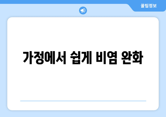 가정에서 쉽게 비염 완화