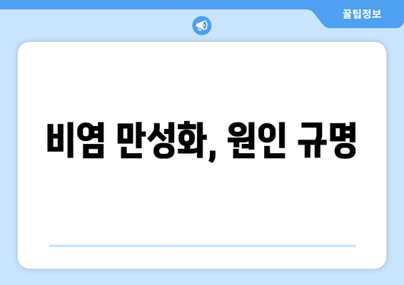 비염 만성화, 원인 규명