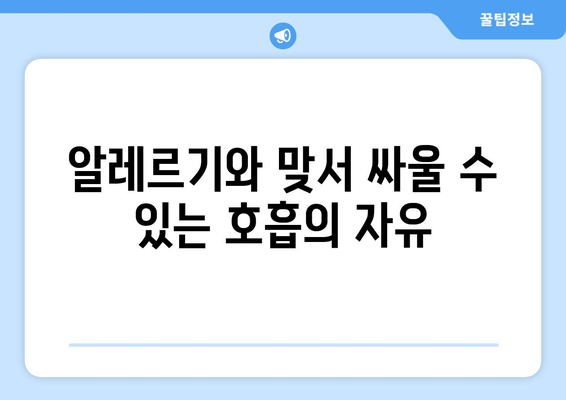 알레르기와 맞서 싸울 수 있는 호흡의 자유
