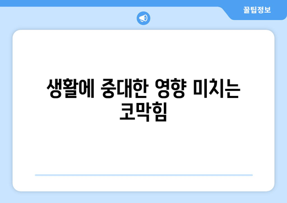 생활에 중대한 영향 미치는 코막힘