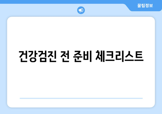 건강검진 전 준비 체크리스트