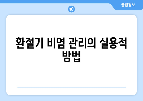 환절기 비염 관리의 실용적 방법