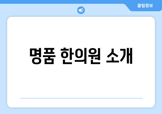 명품 한의원 소개