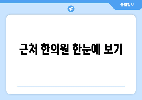 근처 한의원 한눈에 보기