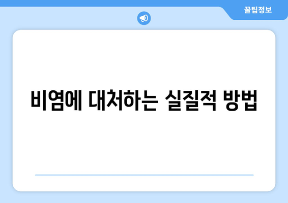 비염에 대처하는 실질적 방법