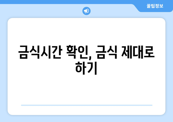 금식시간 확인, 금식 제대로 하기