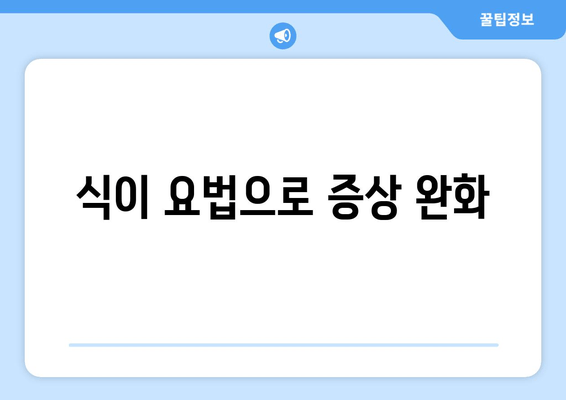 식이 요법으로 증상 완화