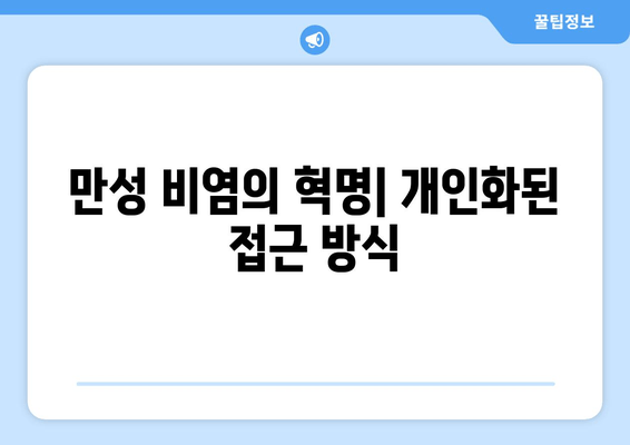 만성 비염의 혁명| 개인화된 접근 방식