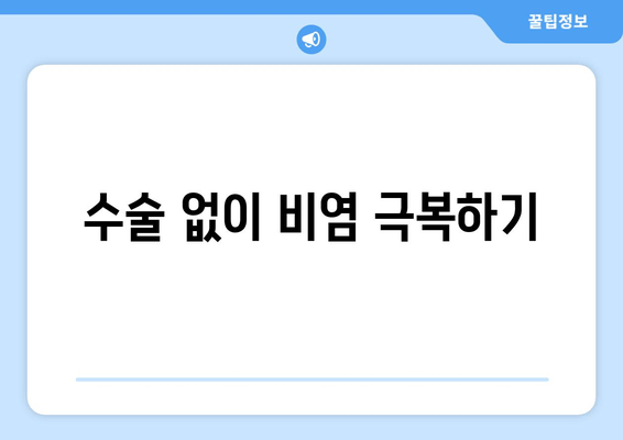 수술 없이 비염 극복하기