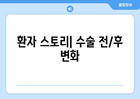 환자 스토리| 수술 전/후 변화