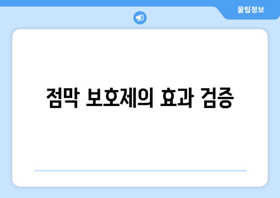 점막 보호제의 효과 검증