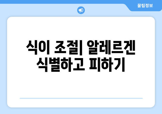 식이 조절| 알레르겐 식별하고 피하기