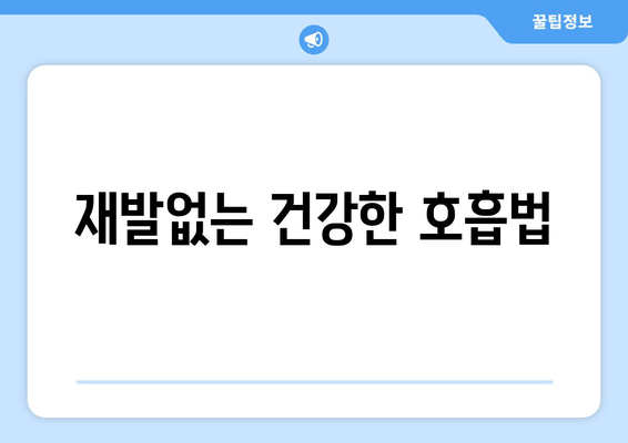 재발없는 건강한 호흡법