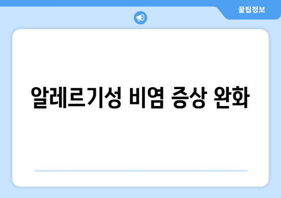 알레르기성 비염 증상 완화