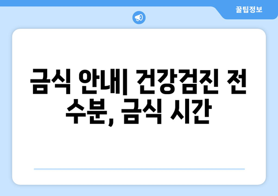 금식 안내| 건강검진 전 수분, 금식 시간