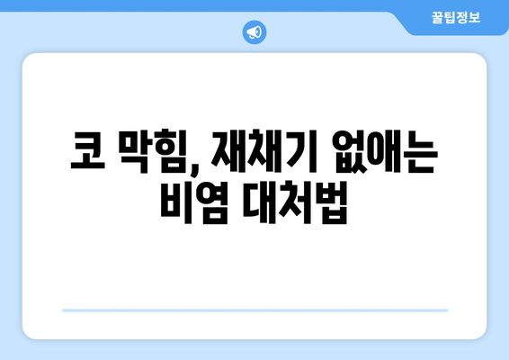 코 막힘, 재채기 없애는 비염 대처법