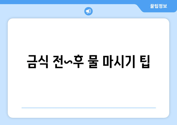 금식 전~후 물 마시기 팁