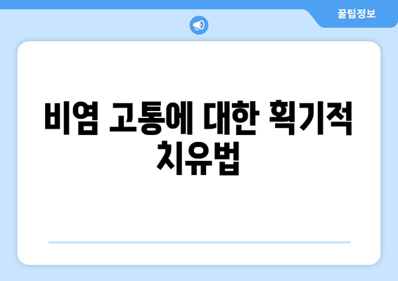 비염 고통에 대한 획기적 치유법