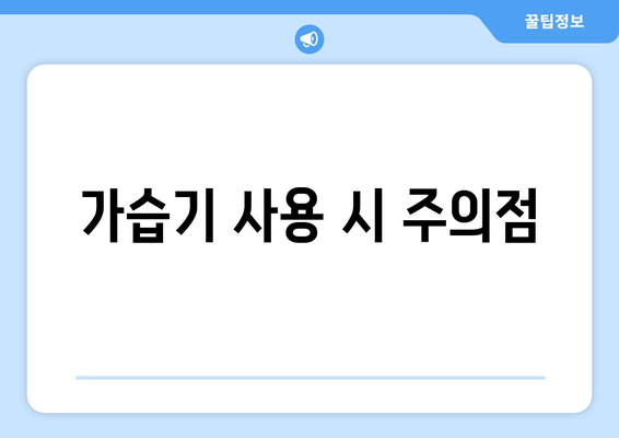 가습기 사용 시 주의점