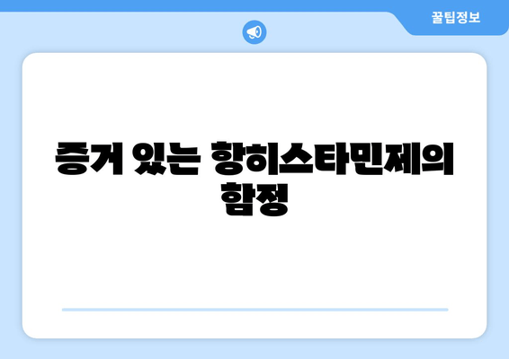 증거 있는 항히스타민제의 함정