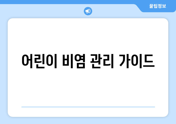 어린이 비염 관리 가이드