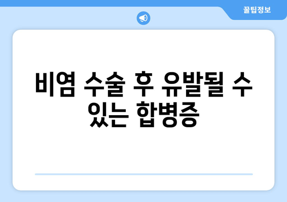 비염 수술 후 유발될 수 있는 합병증