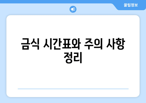 금식 시간표와 주의 사항 정리