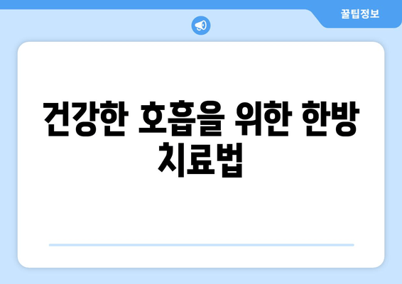 건강한 호흡을 위한 한방 치료법