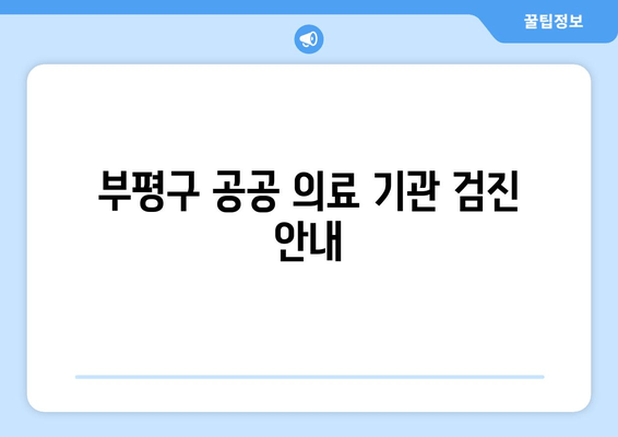 부평구 공공 의료 기관 검진 안내