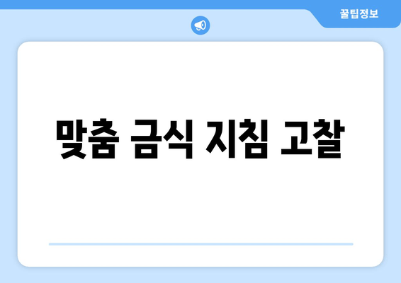 맞춤 금식 지침 고찰