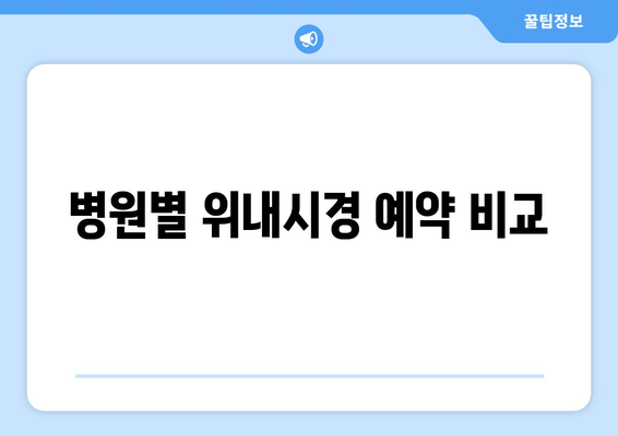 병원별 위내시경 예약 비교