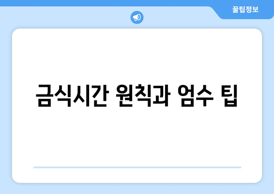 금식시간 원칙과 엄수 팁