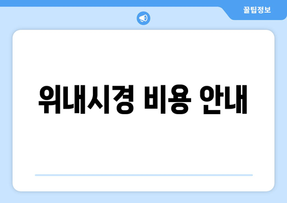 위내시경 비용 안내