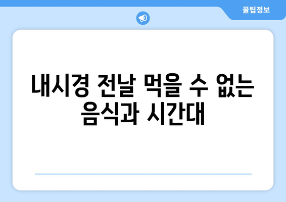 내시경 전날 먹을 수 없는 음식과 시간대