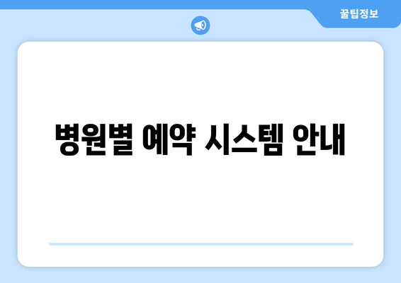 병원별 예약 시스템 안내