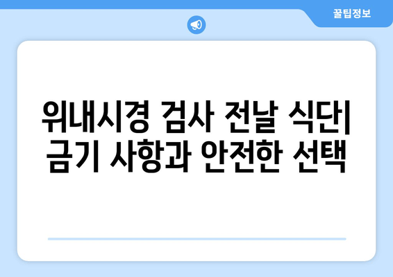 위내시경 검사 전날 식단| 금기 사항과 안전한 선택