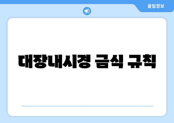 대장내시경 금식 규칙